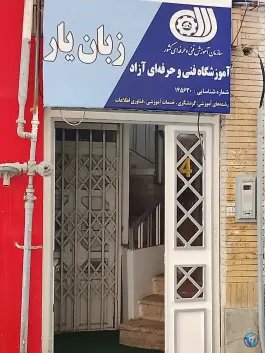 عکس آموزشگاه زبان های خارجه زبان یار در محله راهنمایی مشهد 9