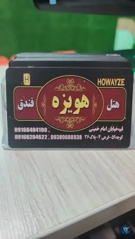 هتل هویزه در محله قم نو، قم