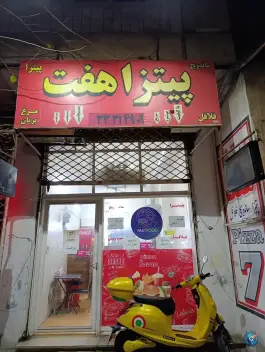 عکس پیتزا هفت در احد آباد کرج 2