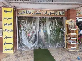 عکس رستروان باباجی همایجان سپیدان 2