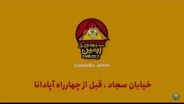 عکس اسنک آرمین شعبه ۵، آپادانا اصفهان 4