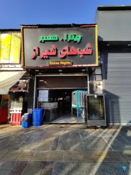 پیتزا همبرگر شب های شیراز در محله فردوسی شیراز