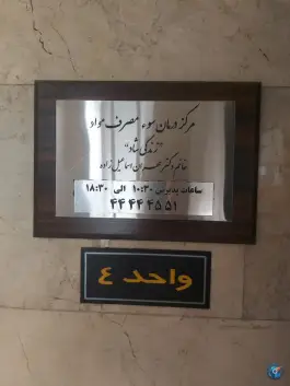 مرکز درمان سوء مصرف مواد زندگی شاد در اشرفی اصفهانی تهران