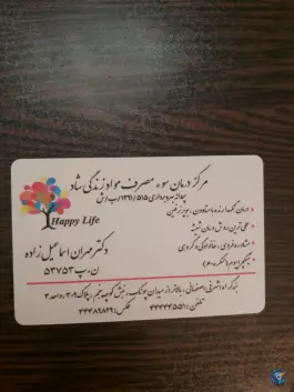 عکس مرکز درمان سوء مصرف مواد زندگی شاد در اشرفی اصفهانی تهران 2