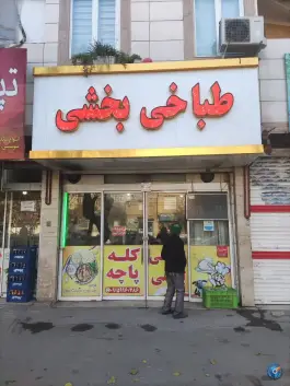 عکس های طباخی بخشی در محله ایثارگران مشهد