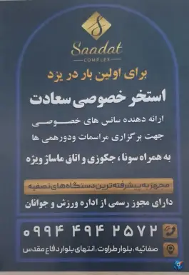 استخر سعادت در شهرک طوبی یزد