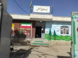 عکس دبستان دانش در محله شهروزشهر شیراز 1