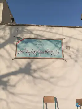 مرکز سلامت شهید محمودی در محله ابوذر تهران