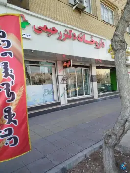 عکس های داروخانه دکتر رحیمی در چهارصد دستگاه کرج