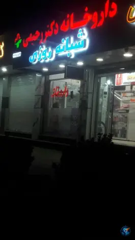 عکس داروخانه دکتر رحیمی در چهارصد دستگاه کرج 2