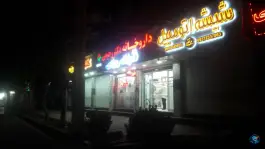 عکس داروخانه دکتر رحیمی در چهارصد دستگاه کرج 3
