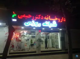 عکس داروخانه دکتر رحیمی در چهارصد دستگاه کرج 4