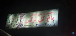 عکس های رستوران باغ نرگس، معالی آباد شیراز