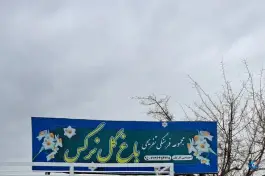 عکس رستوران باغ نرگس، معالی آباد شیراز 3