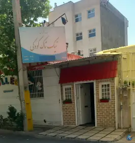 پیش دبستان و مهد کودک تیک تاک، جهانشهر کرج