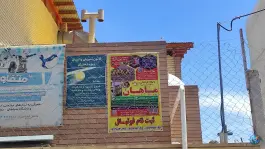 عکس سالن ورزشی نشاط در محله شاه پسند اصفهان 2