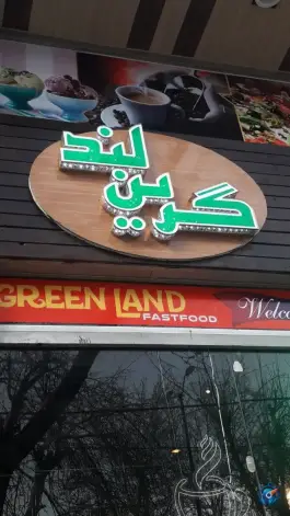 فست فود و کبابی گرین لند در محله مهدیه همدان