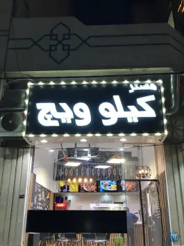 مستر کیلوویچ در گرمدره کرج