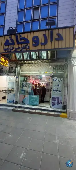 داروخانه دکتر میرخزیمه در محله شاهد مشهد