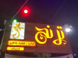 عکس سفره خانه سنتی ترنج آبشار اصفهان 7
