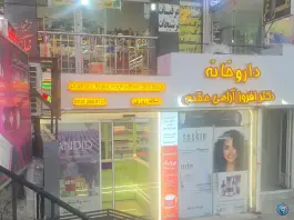 داروخانه دکتر آرامی مقدم در محله ارم شهر صدرا شیراز