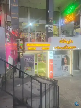 عکس داروخانه دکتر آرامی مقدم در محله ارم شهر صدرا شیراز 2