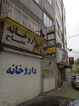داروخانه مصباح در شهرک فهمیده کرج