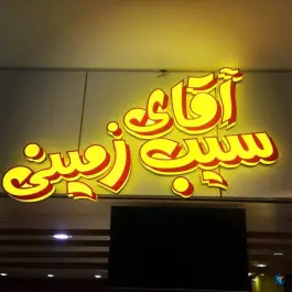 عکس آقای سیب زمینی در ابن سینا مشهد 2