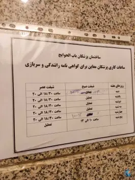 عکس درمانگاه باب الحوائج در شهرک کوهسار تهران 2