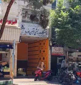 باشگاه ورزشی آهن نورد در تهران پارس تهران