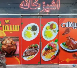 عکس رستوران سیمرغ ملک آباد مشهد 5