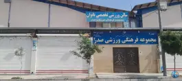 عکس های سالن ورزشی صدر ۲ در محله امیریه مشهد