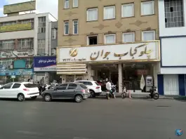 عکس چلو کباب جوان دماوند تهران 1