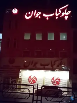 عکس چلو کباب جوان دماوند تهران 2