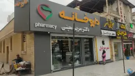 داروخانه دکتر معینی در محله دلگشا شیراز