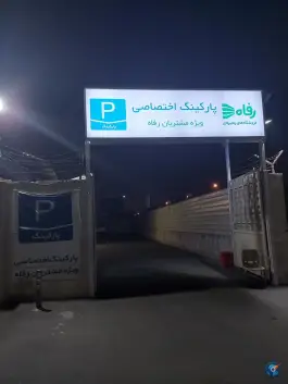 پارکینگ فروشگاه رفاه تهران