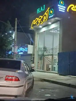 اکبر جوجه شعبه کاوه در محله بهارستان اصفهان