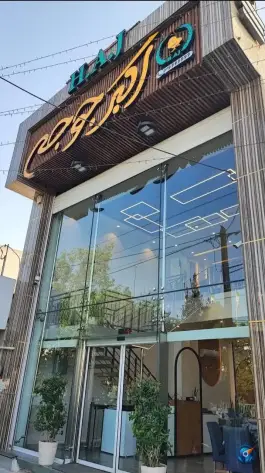 عکس اکبر جوجه شعبه کاوه در محله بهارستان اصفهان 10
