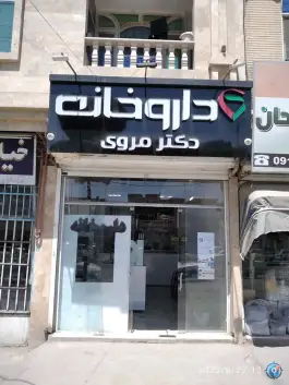 داروخانه دکتر مروی، بلوار توس، مشهد