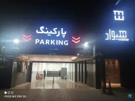 عکس پارکینگ هیواد در عظیمیه کرج 3