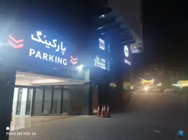 عکس پارکینگ هیواد در عظیمیه کرج 4