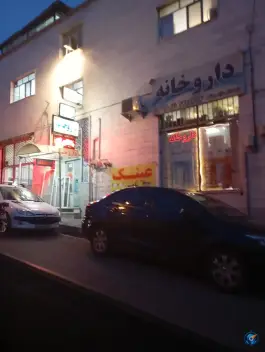 درمانگاه ثامن الحجج «ع» شهرک هما تهران