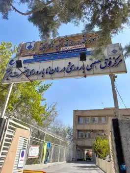 عکس بیمارستان شهید بهشتی در محله صائب اصفهان 4