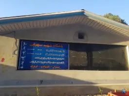 باشگاه ورزشی شهید سهرابی در محله قصر فیروزه تهران