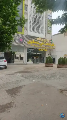 داروخانه شبانه روزی دکتر حامد علی عسکری در فرهنگ شهر شیراز