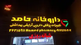 عکس داروخانه شبانه روزی دکتر حامد علی عسکری در فرهنگ شهر شیراز 2