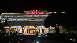 عکس هتل بزرگ پارک حیات مشهد در بلوار وکیل آباد 3