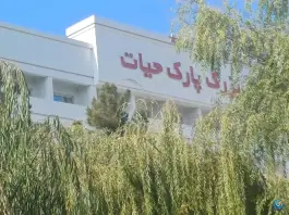 عکس هتل بزرگ پارک حیات مشهد در بلوار وکیل آباد 7