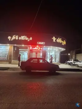 درمانگاه ناظریه محله ناظریه مشهد