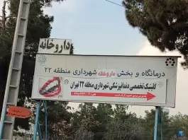 عکس درمانگاه و داروخانه منطقه ۲۲ در سرو آزاد تهران 2